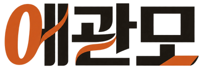 에관모